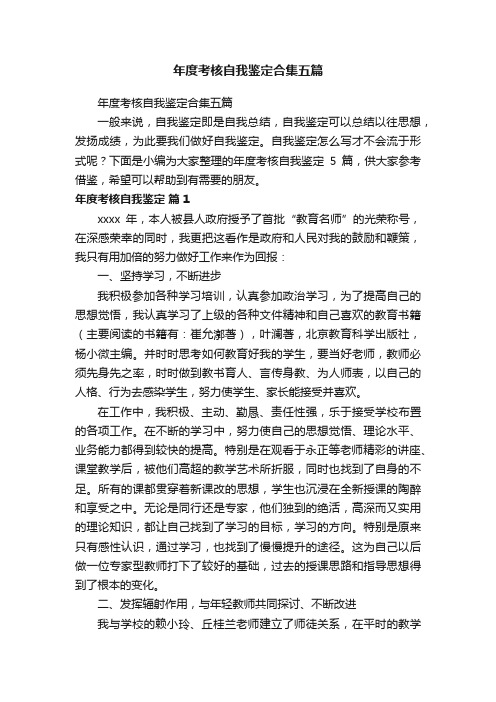 年度考核自我鉴定合集五篇