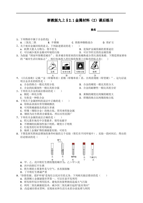 浙教版九上金属材料第二课时课后小练