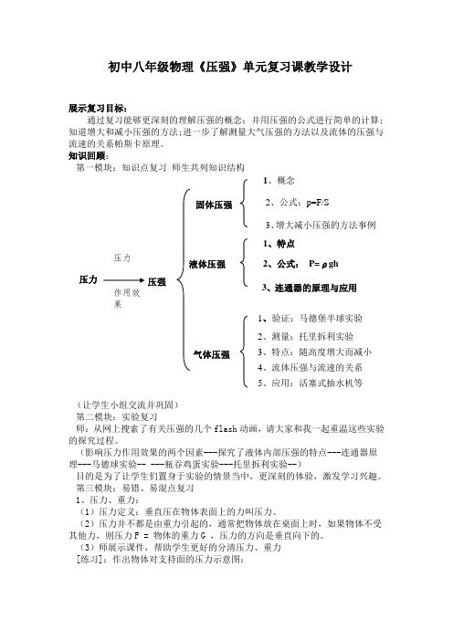 初中八年级物理《压强》单元复习课教学设计