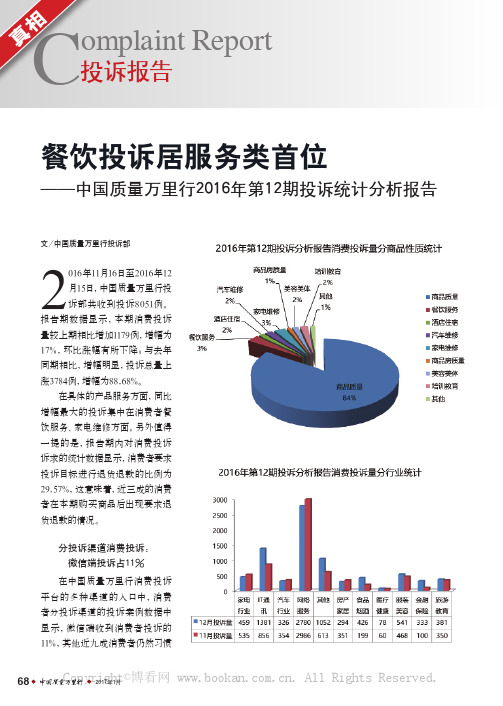 餐饮投诉居服务类首位——中国质量万里行2016年第12期投诉统计分析报告