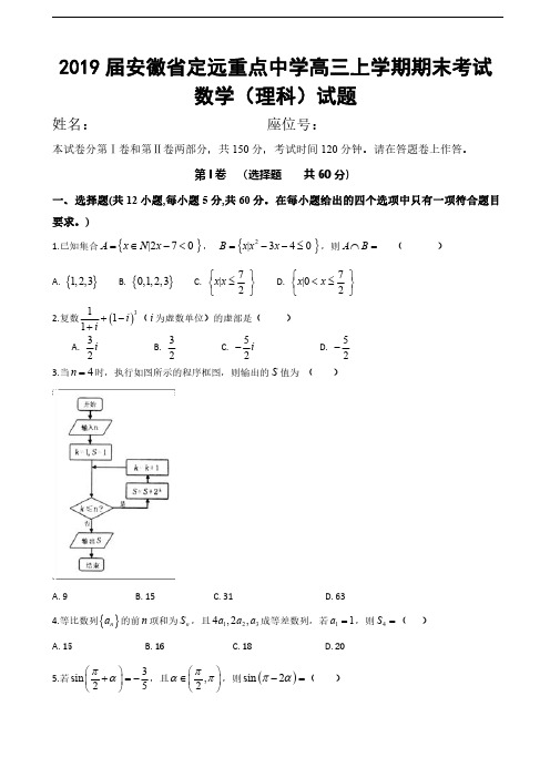 2019届安徽省定远重点中学高三上学期期末考试数学(理)试题