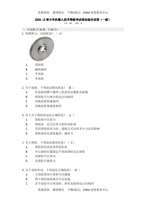 2020.12全国青少年机器人技术等级考试一级理论真题