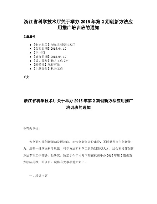 浙江省科学技术厅关于举办2015年第2期创新方法应用推广培训班的通知