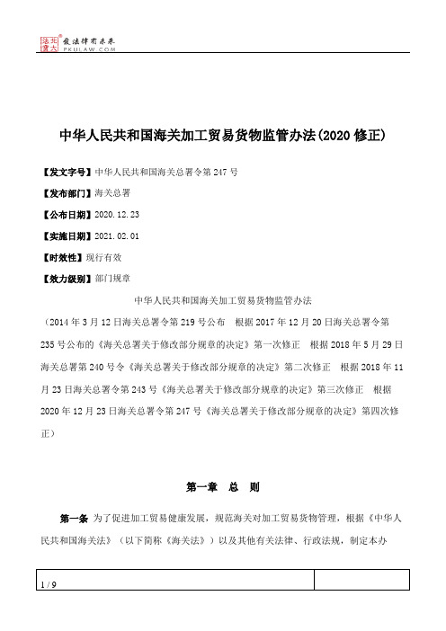 中华人民共和国海关加工贸易货物监管办法(2020修正)