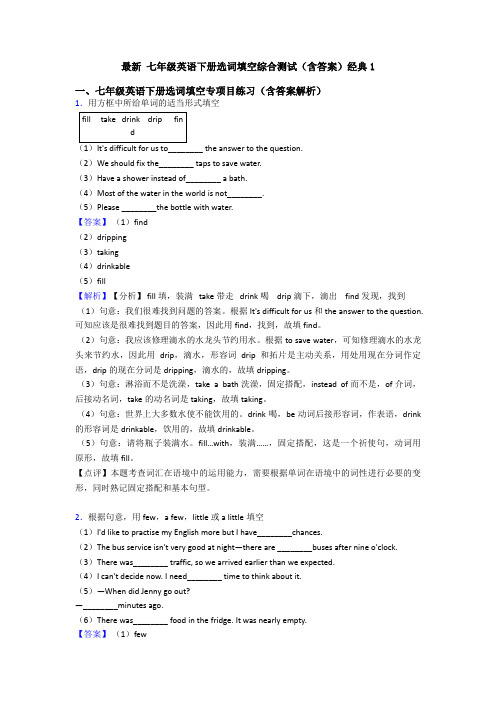 最新 七年级英语下册选词填空综合测试(含答案)经典1