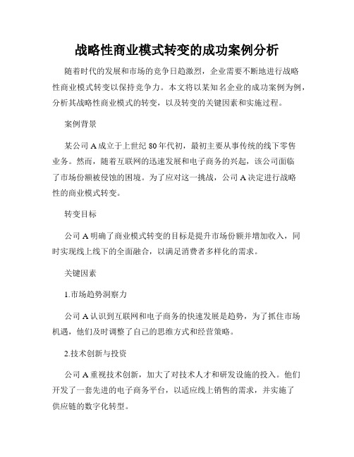 战略性商业模式转变的成功案例分析