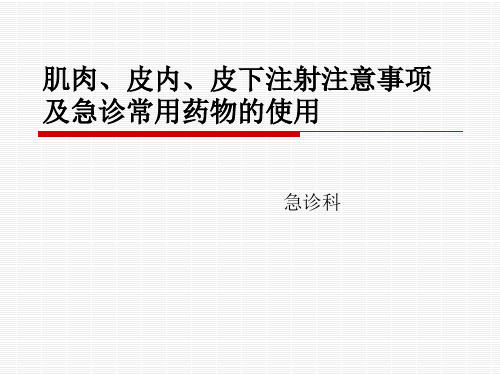 肌肉注射、皮下 、皮内与急诊常用药物演示文稿