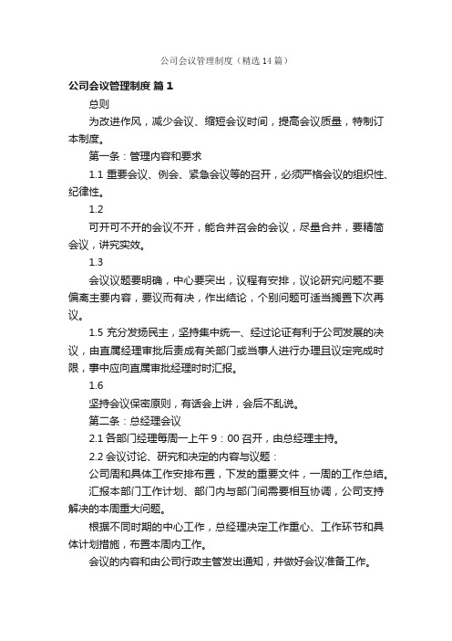 公司会议管理制度（精选14篇）