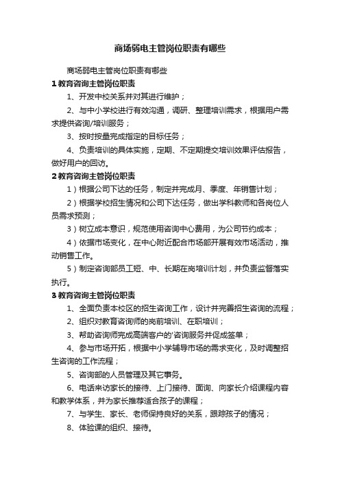 商场弱电主管岗位职责有哪些