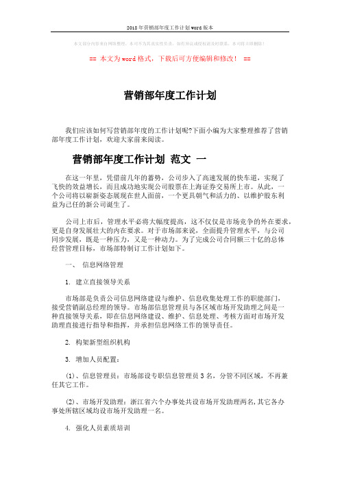 2018年营销部年度工作计划word版本 (6页)