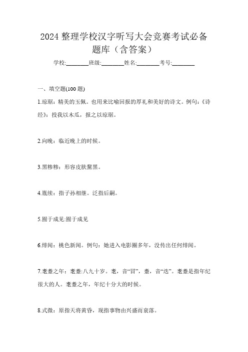 2024整理学校汉字听写大会竞赛考试必备题库(含答案)