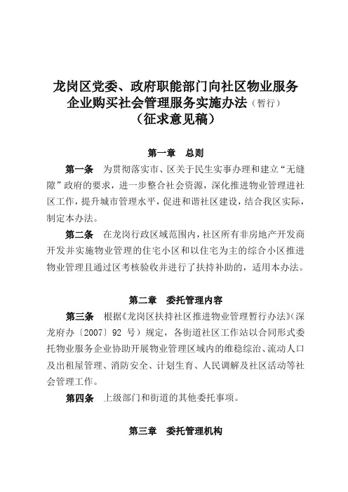 龙岗区政府职能部门向社区物业服务企业购买社会管理服务的实施办法暂行