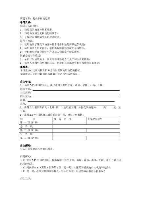 人教版历史社会七年级下册《复杂多样的地形》导学案设计