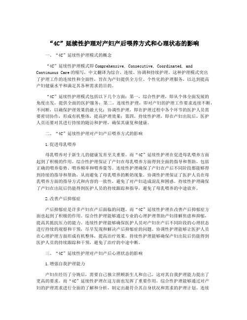 “4C”延续性护理对产妇产后喂养方式和心理状态的影响