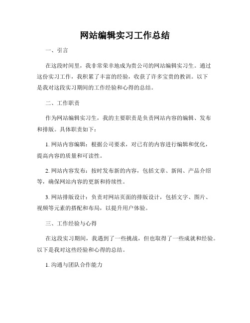 网站编辑实习工作总结