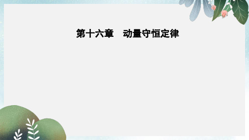 高中物理第十六章动量守恒定律1实验：探究碰撞中的不变量课件新人教版选修3_5