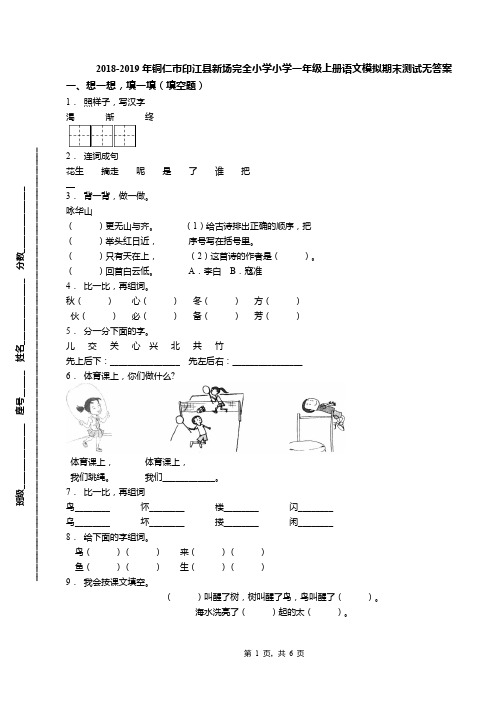 2018-2019年铜仁市印江县新场完全小学小学一年级上册语文模拟期末测试无答案