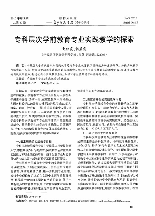 专科层次学前教育专业实践教学的探索