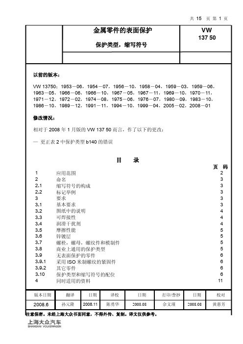 _VW_13750_金属零件的表面保护_C