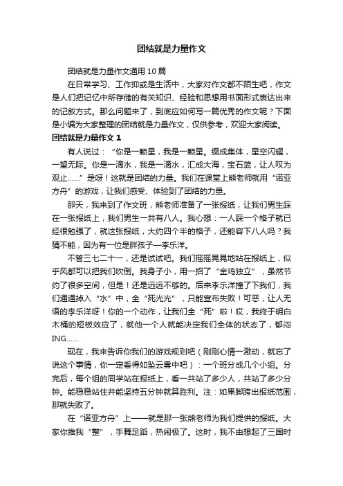 团结就是力量作文通用10篇