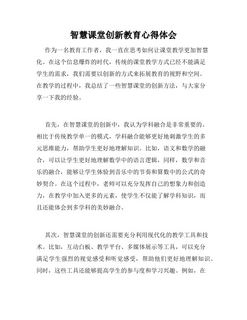 智慧课堂创新教育心得体会