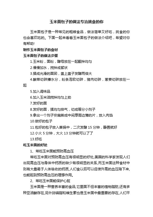 玉米面包子的做法专治挑食的你