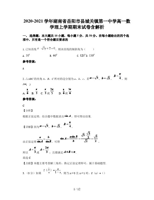 2020-2021学年湖南省岳阳市县城关镇第一中学高一数学理上学期期末试卷含解析