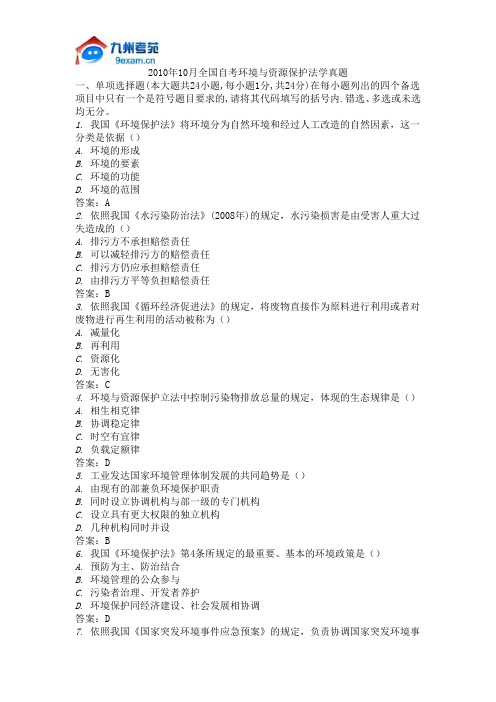 2010年10月全国自考环境与资源保护法学真题