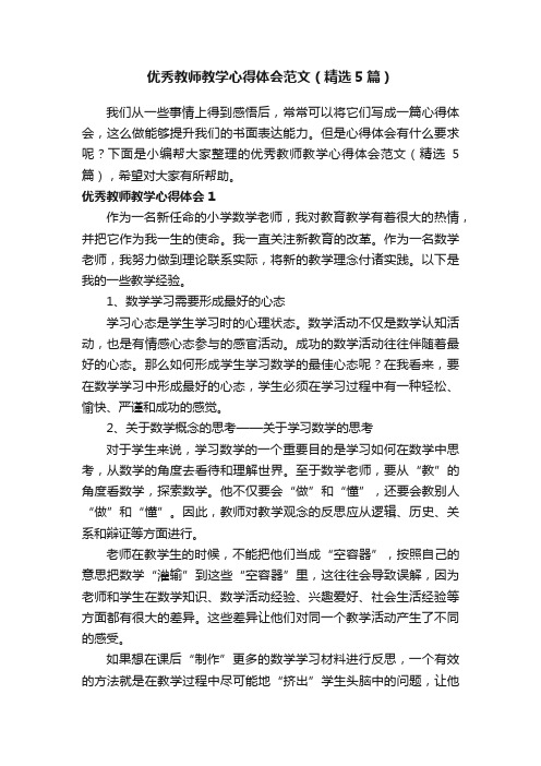 优秀教师教学心得体会范文（精选5篇）