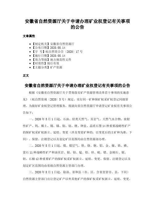 安徽省自然资源厅关于申请办理矿业权登记有关事项的公告