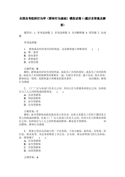 全国自考组织行为学(群体行为基础)模拟试卷1(题后含答案及解析)