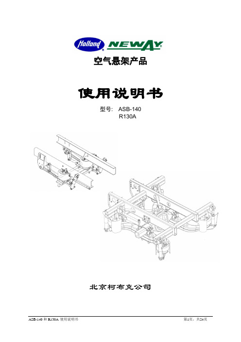 ASB-140 和 R130A空气悬架系统安装手册