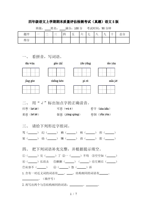 四年级语文上学期期末质量评估检测考试(真题)语文S版