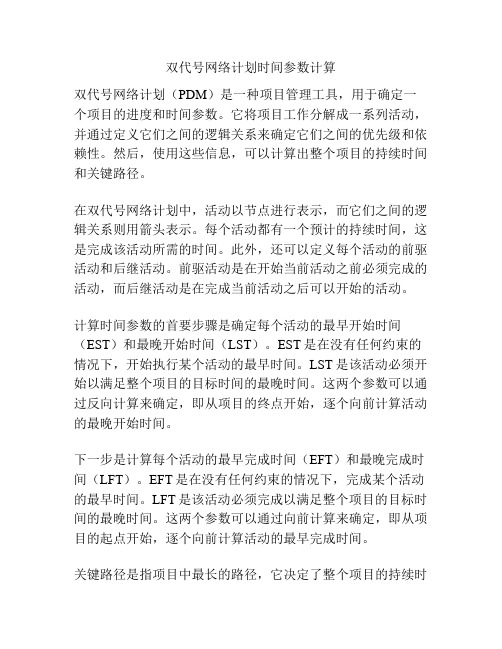 双代号网络计划时间参数计算