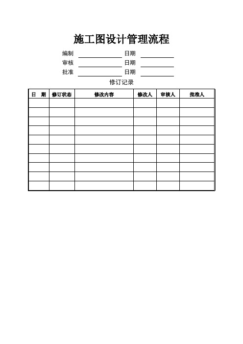 万科施工图设计管理流程及设计任务书