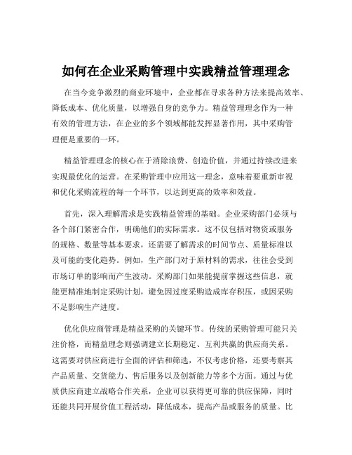 如何在企业采购管理中实践精益管理理念