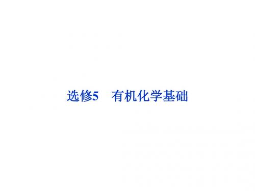 2019高考化学新课标一轮复习备考课件选修5第1节认识有机化合物