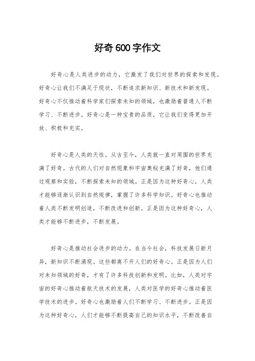 好奇600字作文