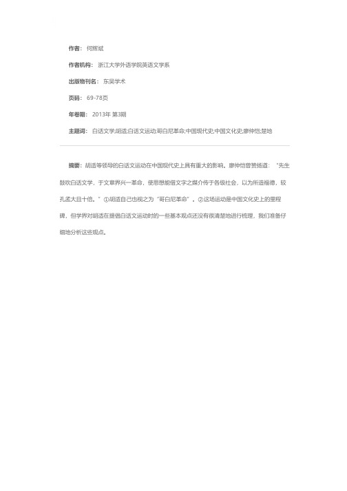 胡适关于白话文学的主要观点辨析