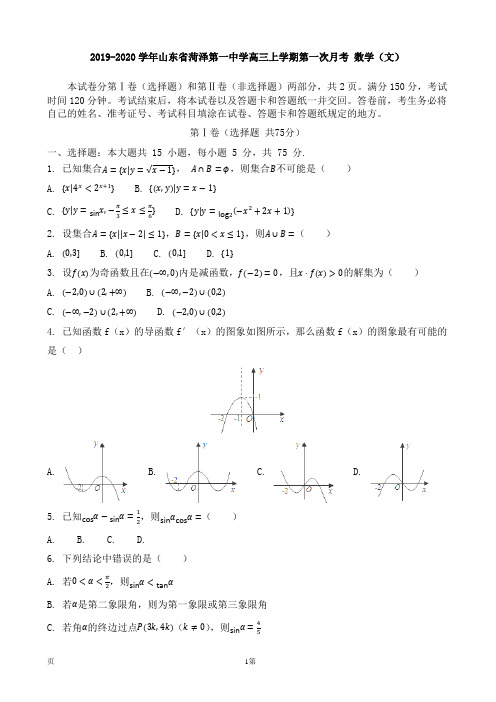 2019-2020学年山东省菏泽第一中学高三上学期第一次月考 数学(文)