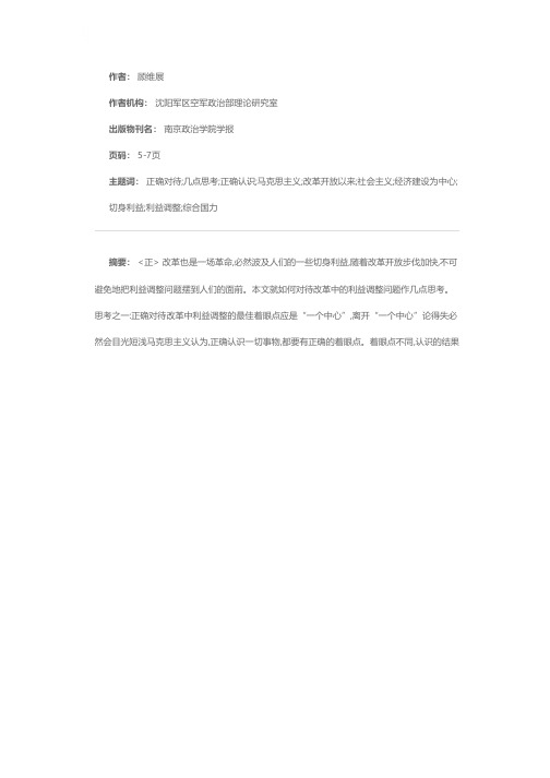 关于正确对待改革中利益调整的几点思考