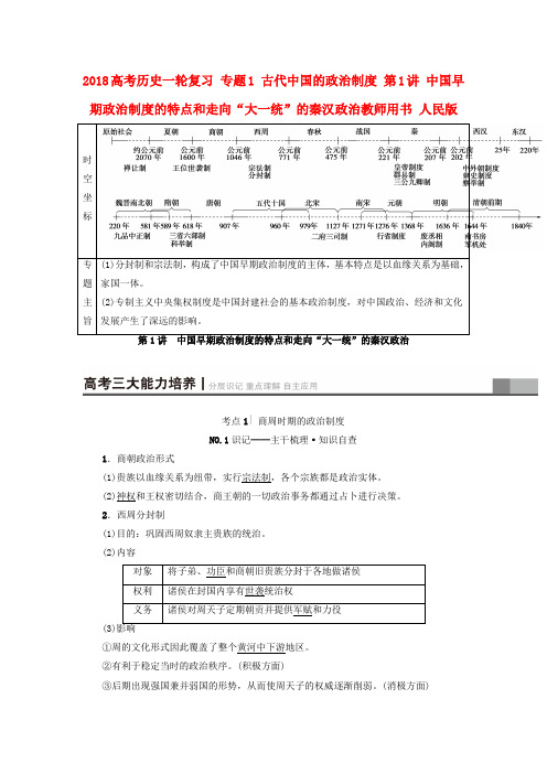 高考历史一轮复习古代中国的政治制度第1讲中国早期政治制度的特点和走向大一统的秦汉政治教师用书人民版