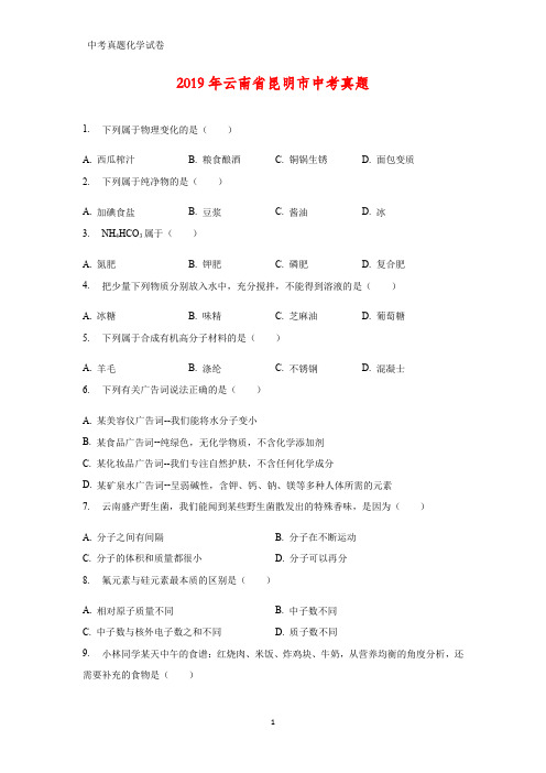 2019年云南省昆明市中考真题化学试题(答案+解析)