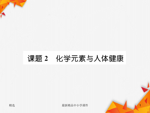 九年级化学下册第12单元化学与生活课题2化学元素与人体降作业课件新版新人教版