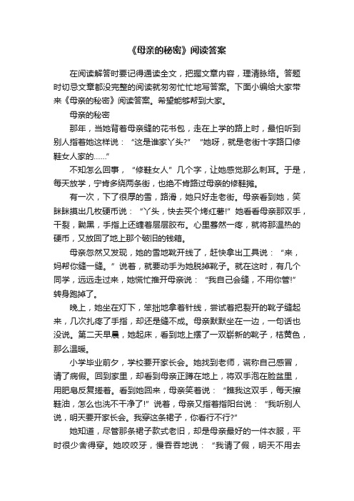 《母亲的秘密》阅读答案