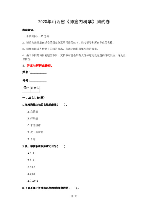 2020年山西省《肿瘤内科学》测试卷(第83套)