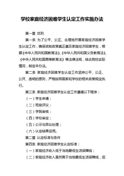 学校家庭经济困难学生认定工作实施办法