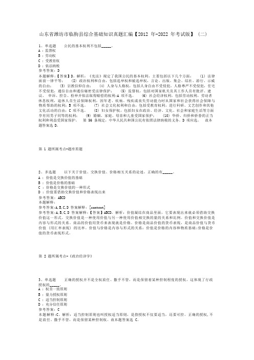 山东省潍坊市临朐县综合基础知识真题汇编【2012年-2022年考试版】(二)