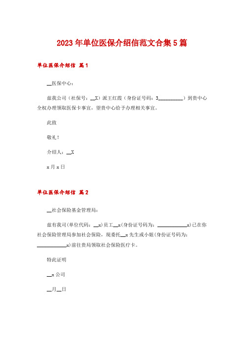 2023年单位医保介绍信范文合集5篇