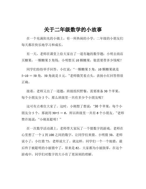 关于二年级数学的小故事